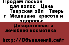 Продам лосьон DUCRAY neoptide для волос › Цена ­ 2 500 - Тверская обл., Тверь г. Медицина, красота и здоровье » Декоративная и лечебная косметика   